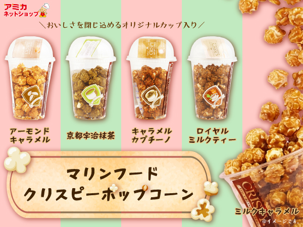 クリスピーポップコーン ミルクキャラメル | ビオセボン オンラインストア マリンフード クリスピーポップコーン キャラメルカプチーノ 55g ポップコーン (3, 55g)