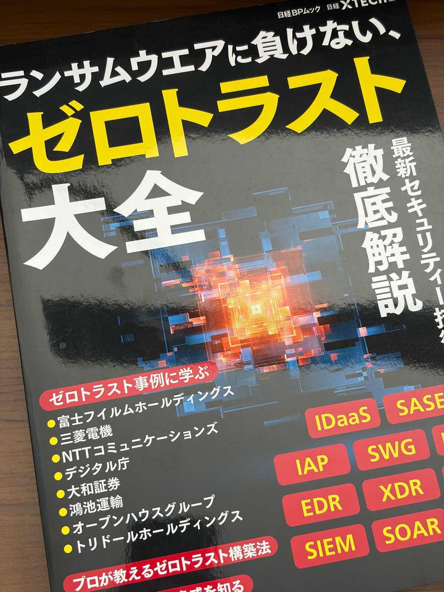 「基礎的なアーキテクチャ学ぶのにどうしたらいいですか」とか、「提案とか資料作る時に思い浮かべる構成とか図が難しい」とか言われた時によく紹介(貸す)してる本がコレなんですけど、重版しないっすかね日経BPムックさん。電子もいいけど物理本もう少し売れる気はするんで、最新版とかでもう一回…