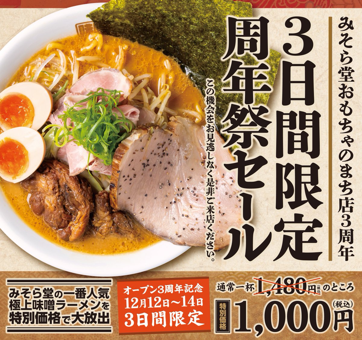 📣【3周年祭セールのお知らせ】 みそら堂おもちゃのまち店はおかげ