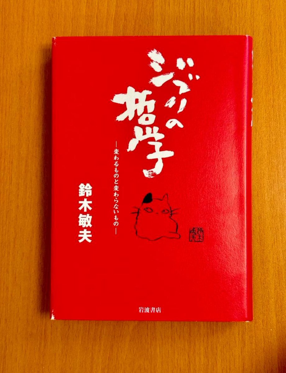 おもろ過ぎるわ。スタジオジブリの鈴木敏夫プロデューサーが語る仕事論。プロデューサーとは、アイデアを語り、作者の無意識層をも言語化し、まとめあげ、方向性を示し、製作者にドンと任せる存在なのだと。利益最大化と譲れないこと・ものとのバランスを考え、Noと言うべきところは言う、真剣勝負の世