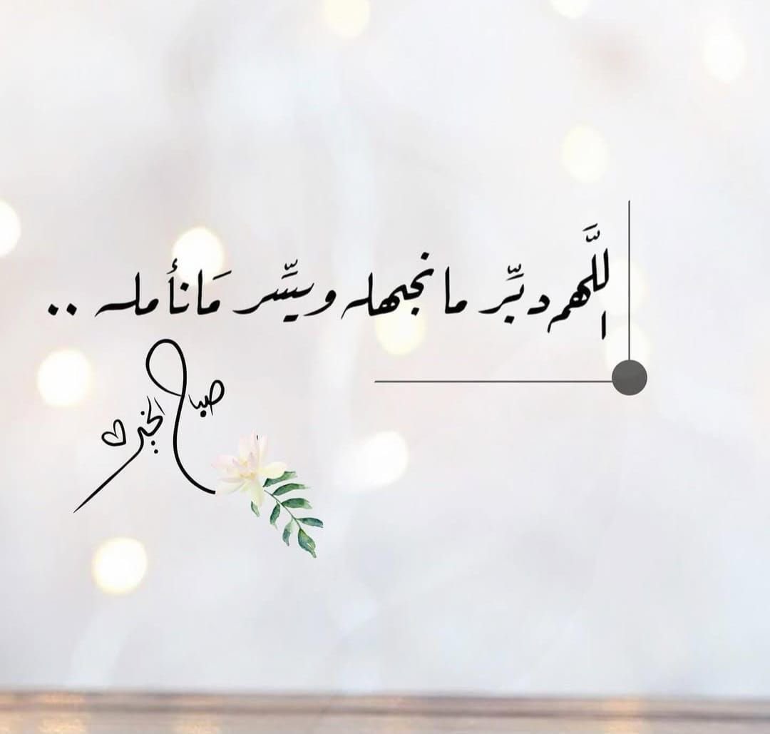 Noof37548599522's tweet photo. اللهم يسّر أمورنا وبارك لنا في أقدارنا، واملأ دروبنا بتوفيقك ولطفك. #صباحيات 
#صباح_الخير_والسعاده_للجميع 🦋 https://t.co/dq3zrKskDs