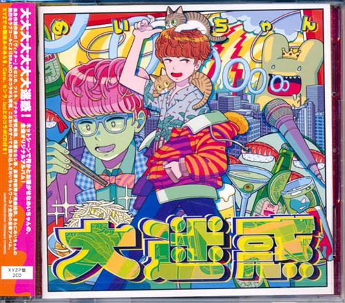 めいちゃん finale XYZ 横アリ 限定絵柄 浜松店/オンライン入荷情報】 大迷惑 XYZP盤 [めいちゃん|あらき|Gero