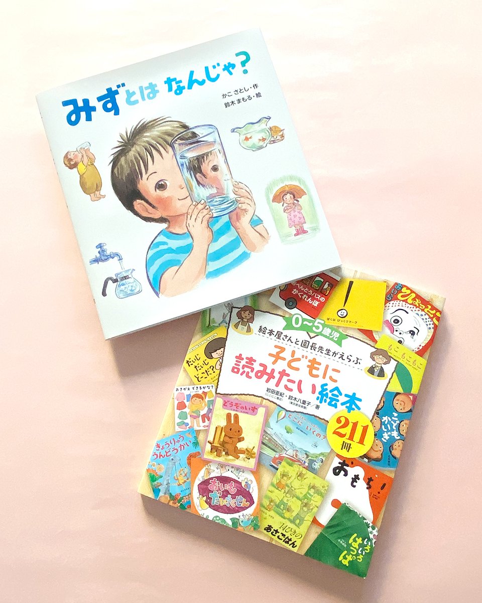 かこさとしさん&鈴木まもるさんの絵本『みずとは なんじゃ？』が