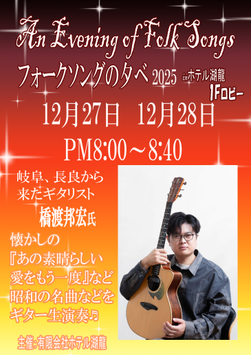 h_koryu's tweet photo. 【年末『フォークソングの夕べ』ライブのお知らせ】

懐かしのあのフォークソング、歌謡曲をギター生演奏で楽しめる『フォークソングの夕べ』を開催いたします🎸♬

岐阜は長良よりギタリストの橋渡邦宏氏を迎えて懐かしの『あの素晴らしい愛をもう一度』など、あの曲、この曲を楽しみましょう✨ https://t.co/xbbMGyJkyB
