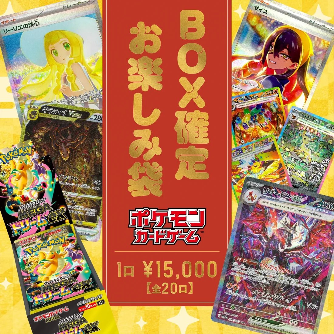 お楽しみ袋】#ポケモンカードゲーム 🐉MEGAドリームex🪽 🌟1BOX確定