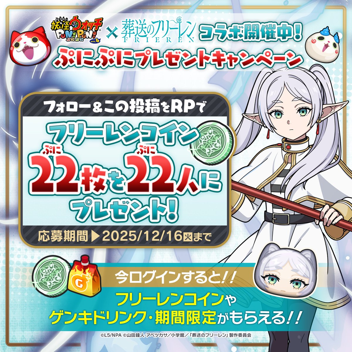 yokai_punipuni's tweet image. 【キャンペーン情報】
フリーレンコラボ開催記念「2222（ぷにぷに）キャンペーン」開催！
この投稿をリポストした人の中から抽選で22名様に「フリーレンコイン」×22をプレゼント！

また、12/16（火）までにログインすると「ゲンキドリンク・期間限定」などがもらえる！
#ぷにぷに #フリーレン