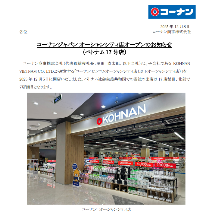 お知らせ】 弊社は、子会社であるKOHNAN VIETNAM CO. LTD.が運営する