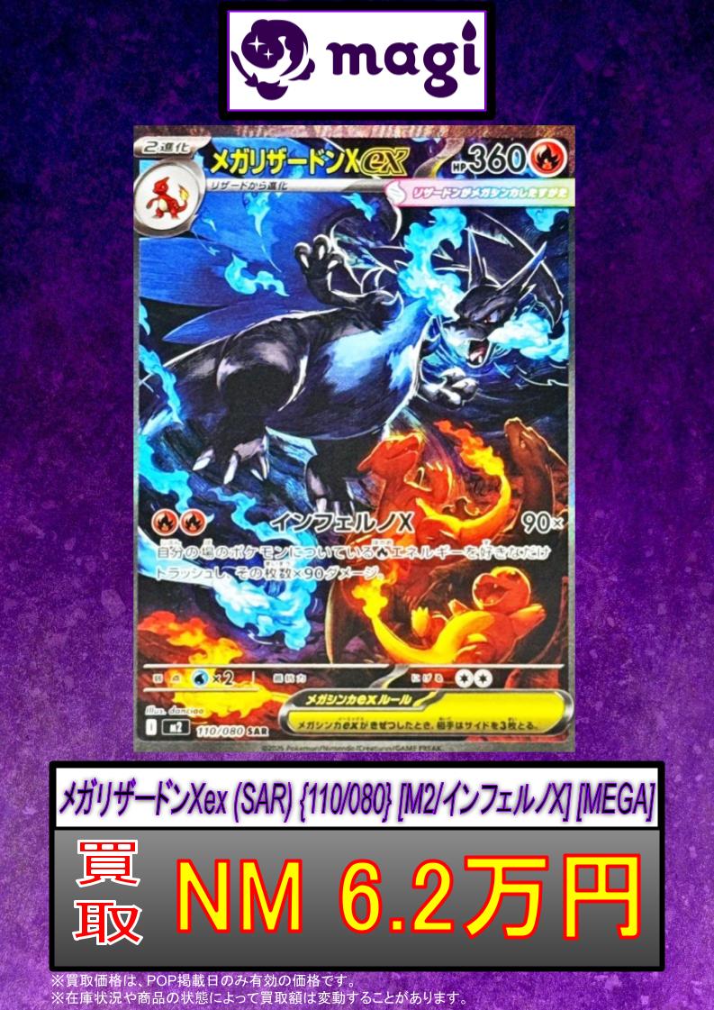 magi #ポケカ なんばマルイ店限定買取表】 メガリザードンXex (SAR