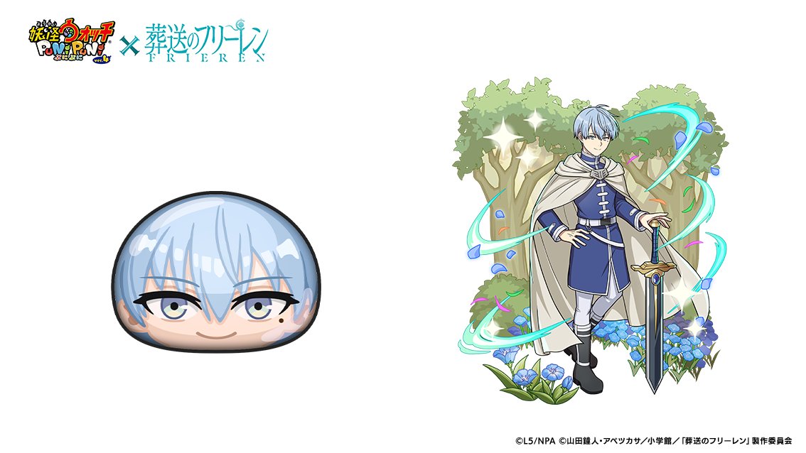 yokai_punipuni's tweet image. 【#今日の妖怪ぷに（1348）】 ​
「ヒンメル」​
ランク：UZ+
しゅぞく：イサマシ
ひっさつわざ：勇者の一撃

魔王を倒した勇者パーティーの
勇者で　自称イケメンの
ナルシスト。　仲間思いで
困っている人を助けずには
いられない。
#ぷにぷに #フリーレン