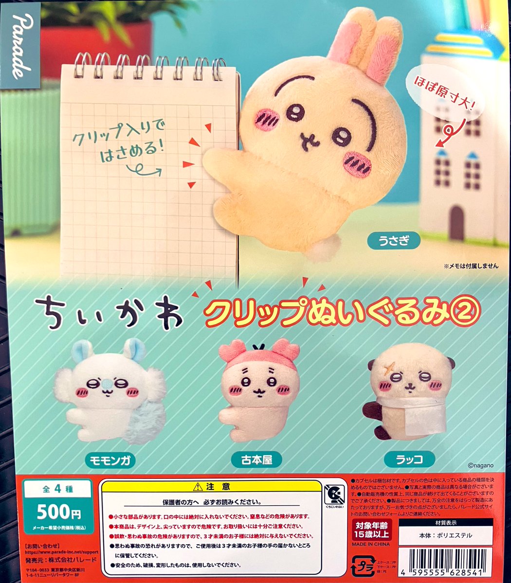 💖入荷情報💖 #ちいかわ クリップぬいぐるみ②【500円】 うさぎ