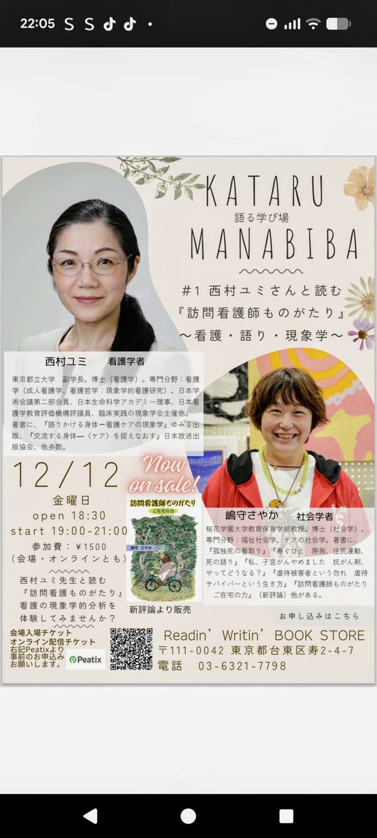 【語る学び場 #1】西村ユミさんと読む『訪問看護師ものがたり』 〜看護・語り・現象学〜 – Readin’ Writin’ BOOKSTORE share.google/X0oYowkncR2Zhd…