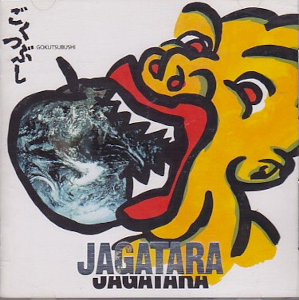 江戸アケミ率いるロック 「JAGATARAじゃがたら」 1989年作品5th