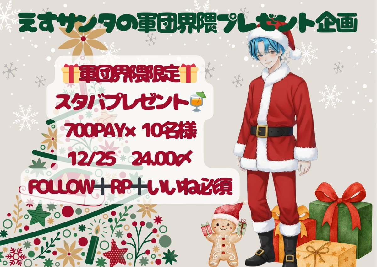 クリスマスプレゼント
🎁荒野軍団界隈限定🎁

スタバプレゼント🍹
700pay×10名様
12/25　24.00〆

Follow➕RP➕いいね必須

絡みない人もがめつく参加してください🤲
カップルで飲もうとか考えてる人は遠慮しながら参加お願いします🤲🙏