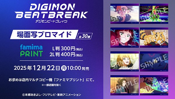 TVアニメ「DIGIMON BEATBREAK」
📢ファミマプリント発売決定！

アニメ第1話～第4話、OP、EDの
場面写ブロマイドが発売決定✨

12月22日(月)10:00より販売開始⏰

お求めは、ファミリーマート店内マルチコピー機
「 #ファミマプリント 」にて！

▼詳細はこちら
famima-print.family.co.jp/anime/digimon_…