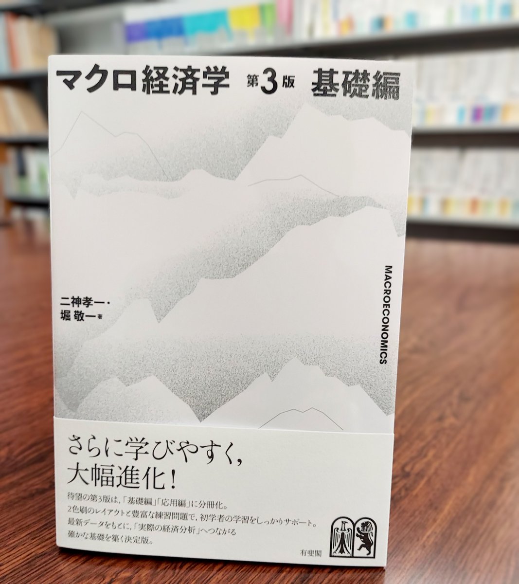 有斐閣 #改訂版 #見本出来 『マクロ経済学 第3版 基礎編』（二神孝一・堀敬一／著） 12月18日発売予定！