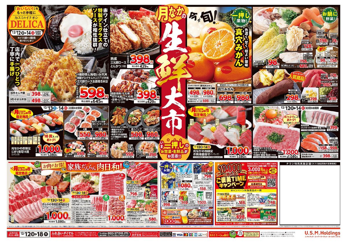 📣 12/12(金)～12/18(木) の #チラシ 情報 ✨ 🦌 鹿島アントラーズ J1