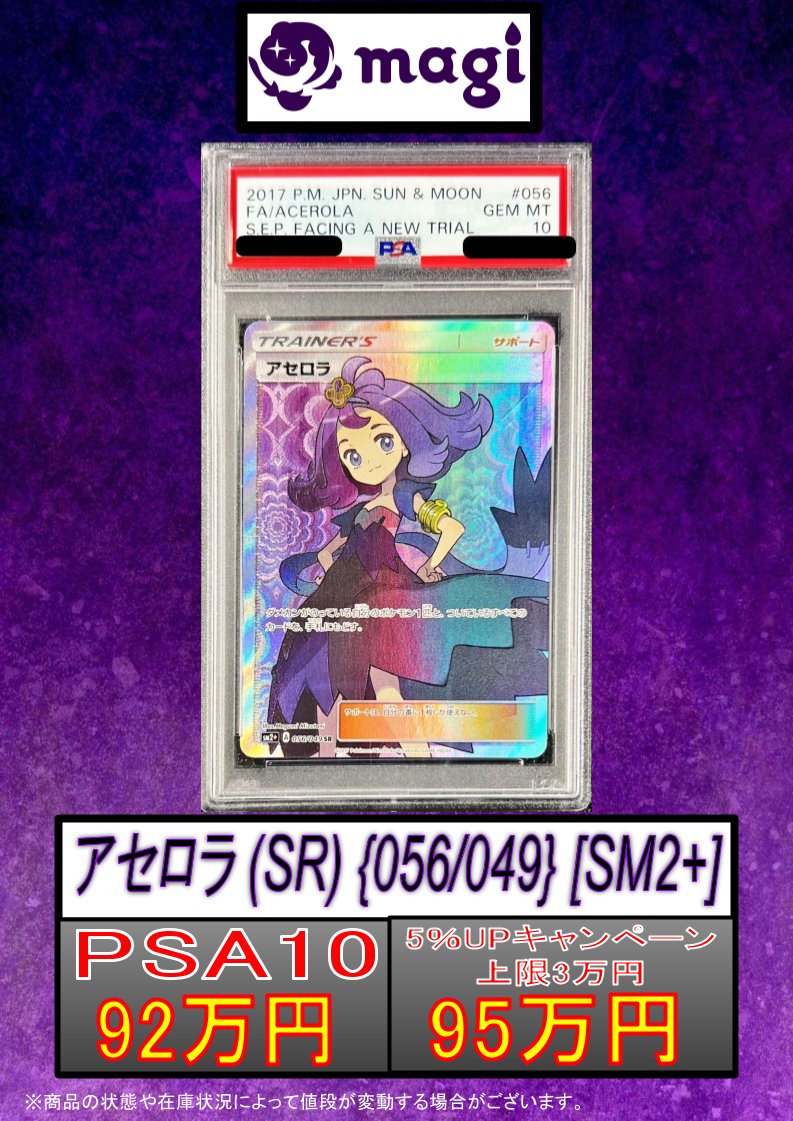 ✨ #magi東京駅前店買取表 ✨】 【PSA10】アセロラ (SR) {056/49} [SM2
