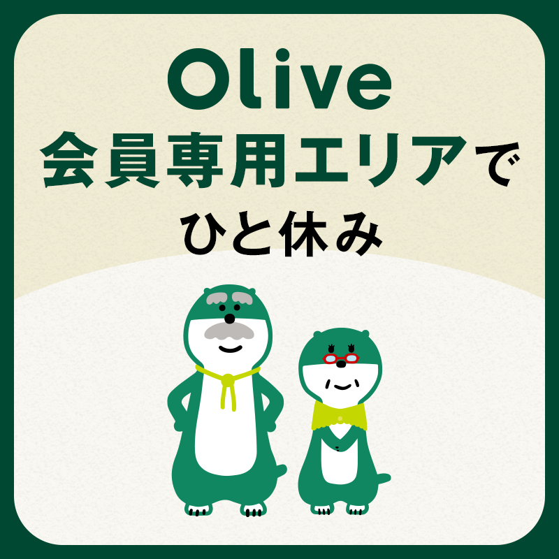 smbc_midosuke's tweet photo. 毎日参加🆗最終日
#ミドすけと見つけるOliveの魅力 キャンペーン🔍

銀行であり、オフィスであり、カフェである！
それぞれの過ごし方があるOlive LOUNGE💚

画像内の質問に回答してVポイントを当てよう🙌

▼参加方法
1️⃣@smbc_midosuke をフォロー
2️⃣下の回答をタップ&amp;ポスト
3️⃣当選者にはDMが届く