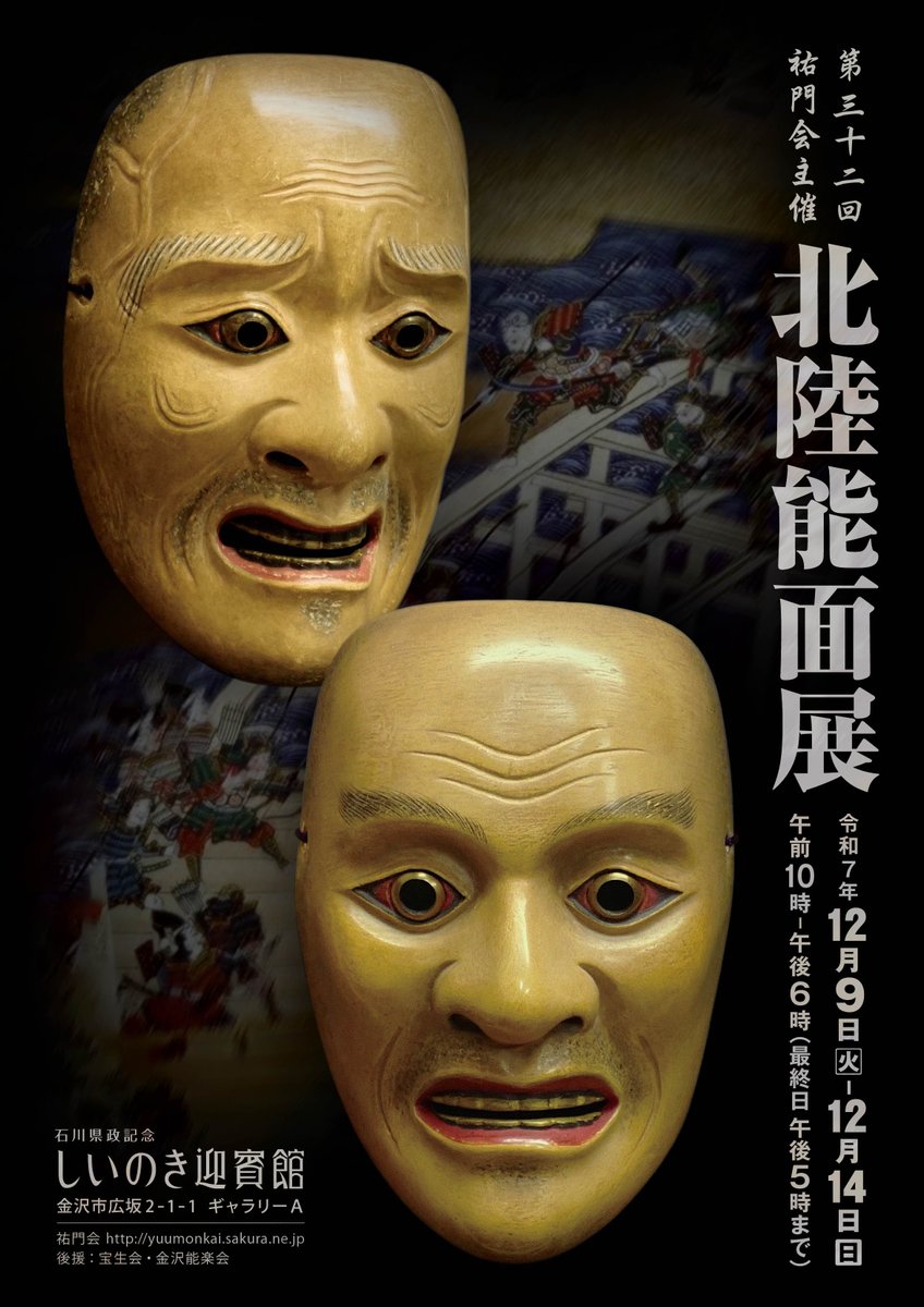 静岳　能面 ≪第三十二回 祐門会 北陸能面展≫ 祐門会会員の一年を通して制作した