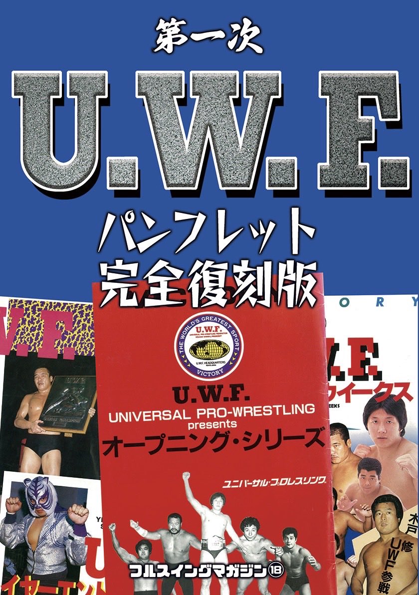 早くも話題となっている #uwf40周年無限大記念日 #チームフルスイング