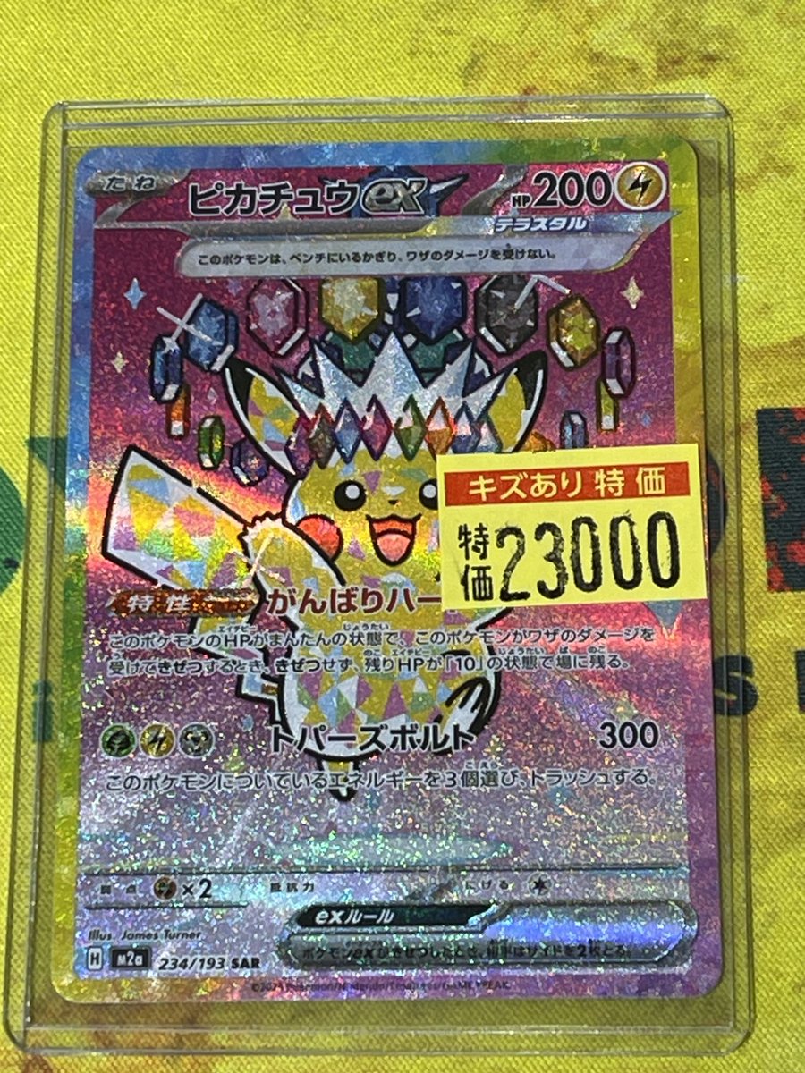 ポケカ　まとめ売り　キズあり　ジャンク ポケモンカード ピカチュウex（SAR）（234/193） 気になる箇所があった