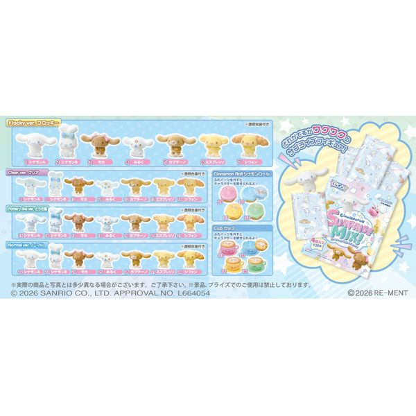 キャラアニ.comで予約開始！ サンリオ くじポン! シナモロールSURPRISE