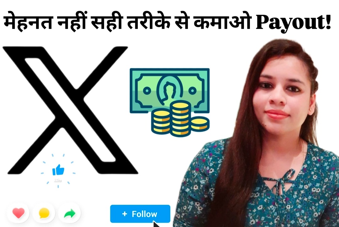 X पर Payout बढ़ाने का आसान और काम करने वाला फॉर्मूला

पिछले कुछ महीनों से खुद टेस्ट किया है, रिज़ल्ट सच में शानदार रहे।
जो काम किया वही यहाँ शेयर कर रही हूँ  बिल्कुल सिंपल भाषा में:

1. रोज़ 400–600 काम के रिप्लाई करो
स्पैम नहीं, सिर्फ़ सही और मतलब वाली बात लिखो।
उदाहरण: सुबह