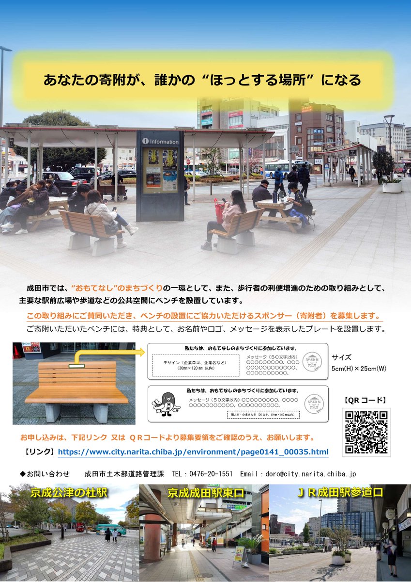 成田市の駅前にベンチの設置費用を寄附してくださる方を募集します✨
特典として、お名前やロゴ、メッセージを表示したプレートを設置します😆
記念やメッセージ、社会貢献としていかがでしょうか❓
詳しくはこちら☟
city.narita.chiba.jp/environment/pa…
