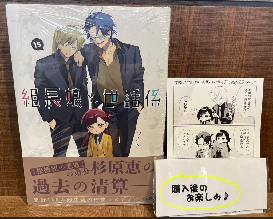 本】一部書店限定特典／ 『組長娘と世話係 』 15巻 入荷してます