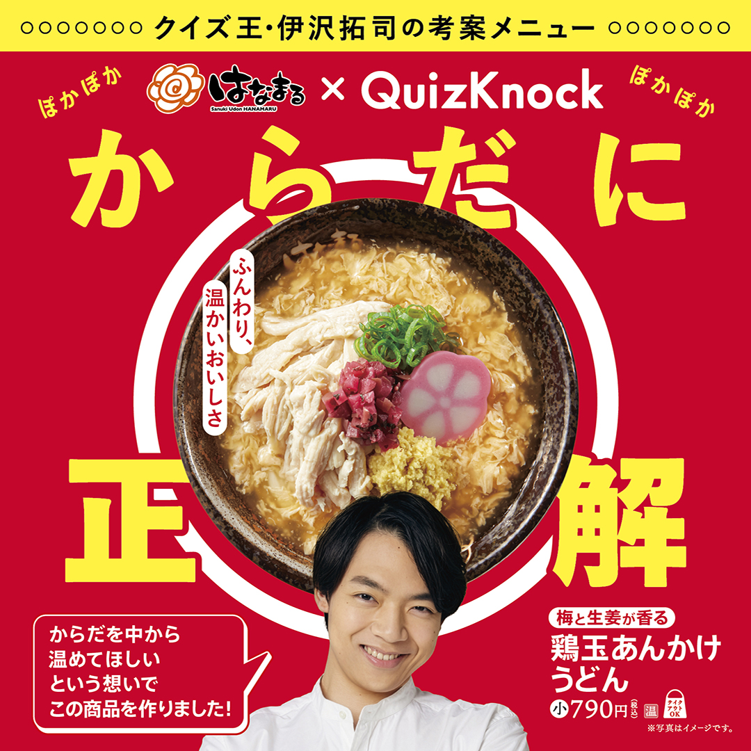 伊沢拓司 さん×はなまるコラボメニュー いよいよ本日発売🔥 ＼ 冬に