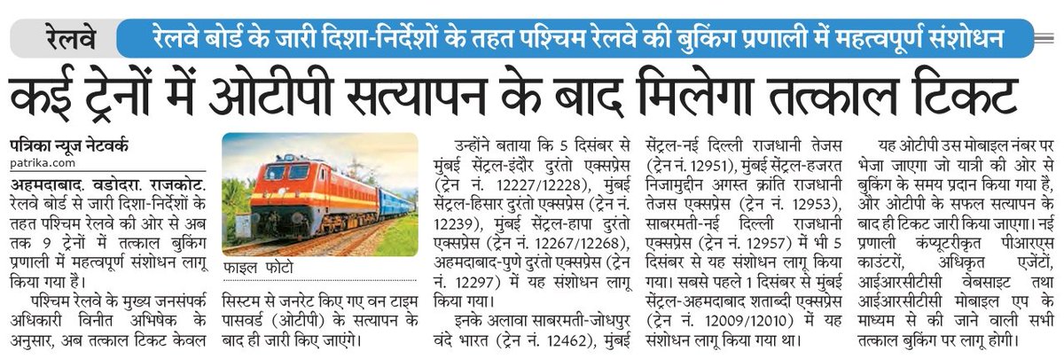 रेलवे: रेलवे बोर्ड के जारी दिशा-निर्देशों के तहत पश्चिम रेलवे की बुकिंग प्रणाली में महत्वपूर्ण संशोधन। कई ट्रेनों में ओटीपी सत्यापन के बाद मिलेगा तत्काल टिकट। <a href="/WesternRly/">Western Railway</a>