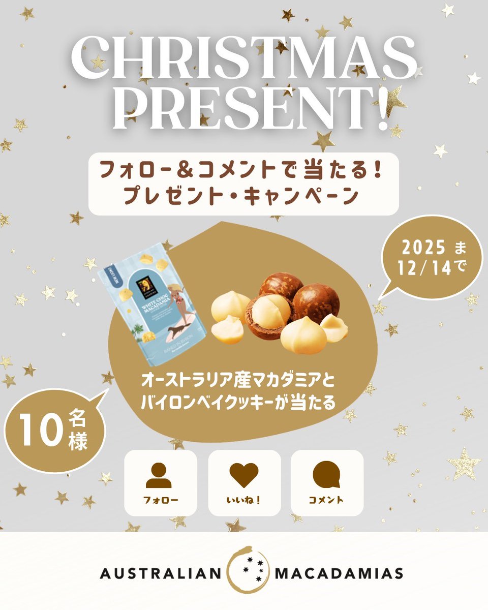 オーストラリアマカダミア協会公式Instagramにてプレゼント