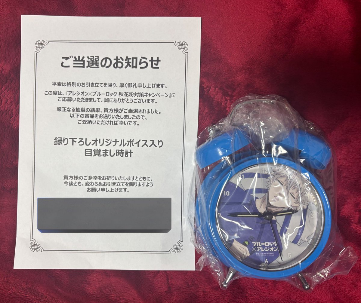ブルーロック×アレジオン秋花粉対策キャンペーンの目覚まし時計に当選