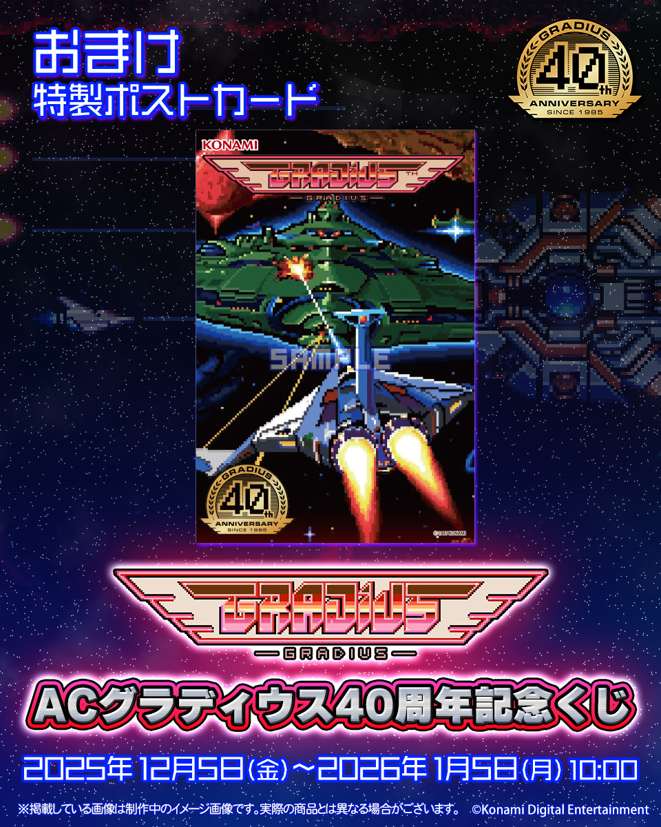 ☆ACグラディウス40周年記念くじ☆ おまけのドット絵ポスター風特製