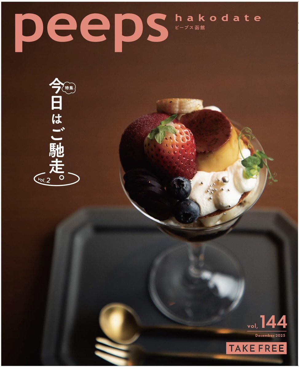 peeps hakodate 編集部 (@yoshida0117) / Posts / X