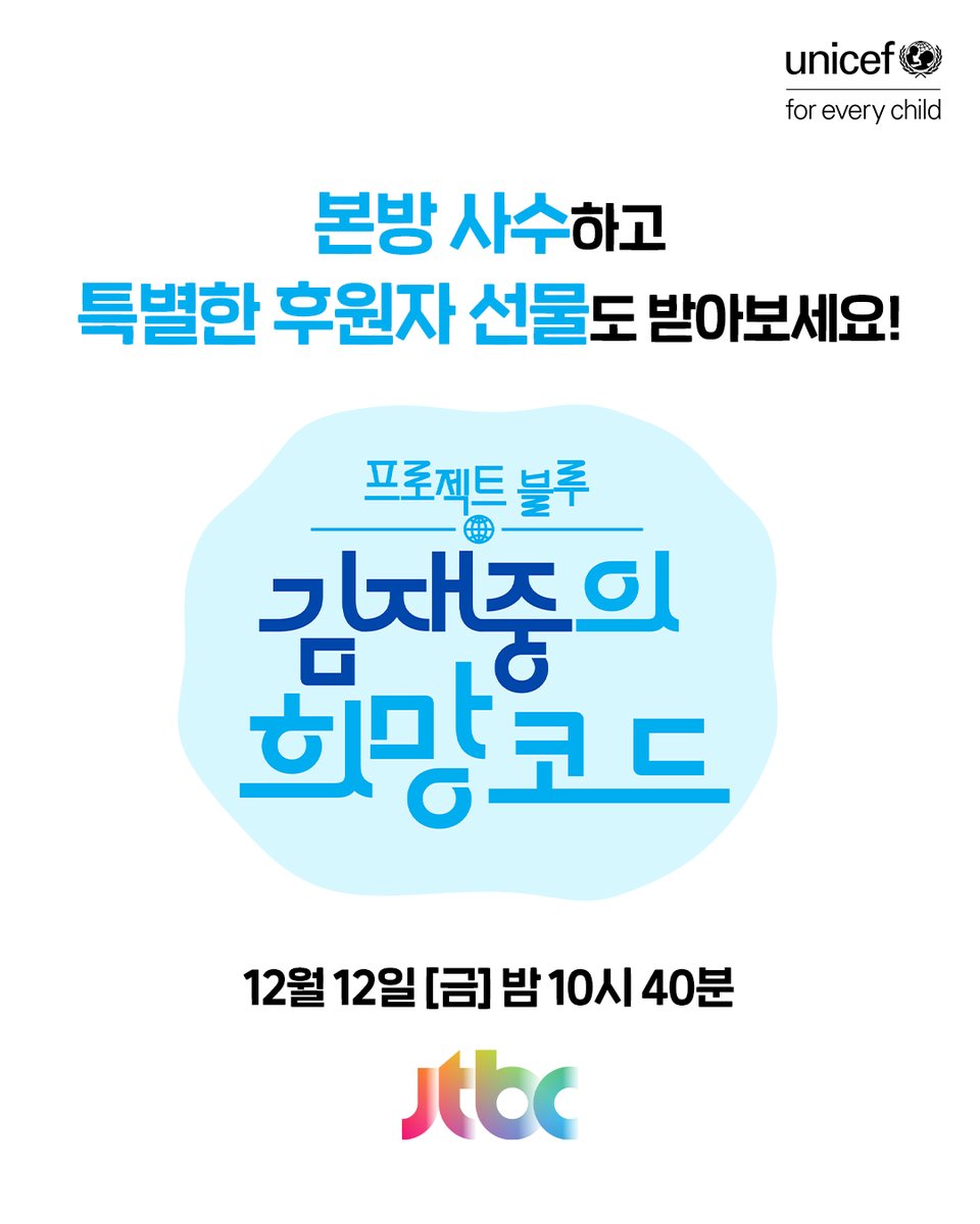 💙김재중의 희망코드💙 정기후원 굿즈를 소개합니다!
일상 속 후원을 기억하게 해주는 귀여운 ✨책가방 키링 세트✨

✅ 유니세프 책가방 키링 &amp; 재중님의 감사 메세지 엽서
✅ 월 2만원 이상 정기후원 신청 완료 후, 첫 후원금 납입 시 증정
✅ 정기후원 1회 참여당 1세트 신청 가능

본방 사수하고
