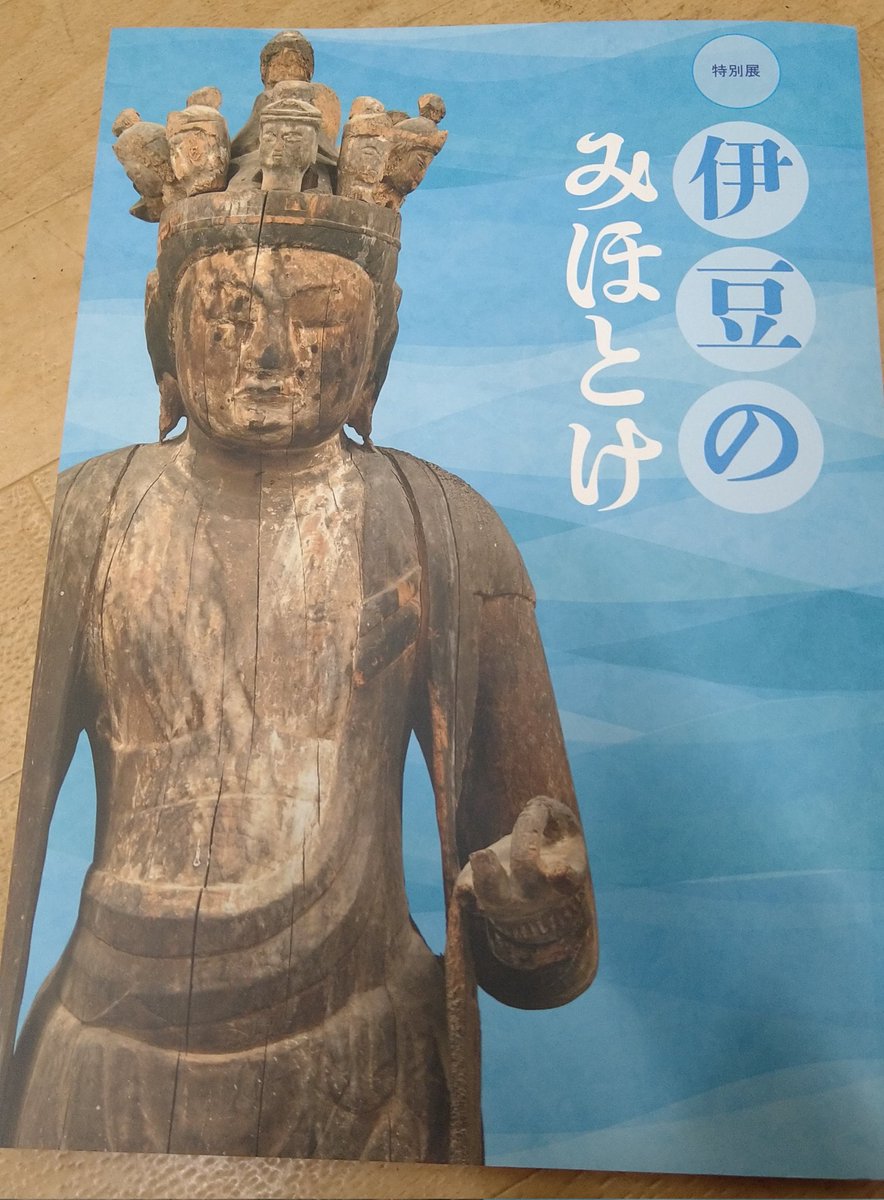 上原美術館の『伊豆のみほとけ』の図録を御恵贈いただく。 これは名作