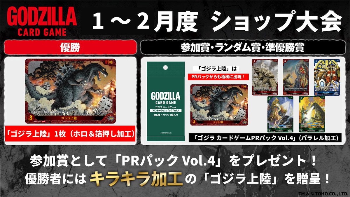 ゴジラカードゲーム　ショップ大会　優勝　放射熱戦 1月度】公認ショップ大会 明後日：12/11(木)12:00より受付開始