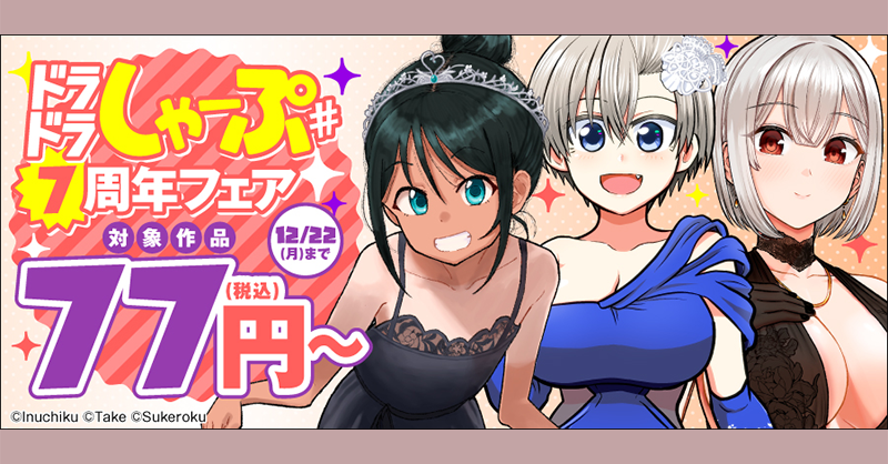 🉐#電子書籍 フェア情報】 『いとこのこ』『宇崎ちゃんは遊びたい