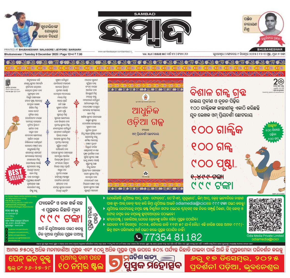ଆଜିର 'ସମ୍ବାଦ' ପ୍ରଥମ ପୃଷ୍ଠାରେ ପୁସ୍ତକର ବିଜ୍ଞାପନ
---------------------
ଓଡ଼ିଶାରେ ପାଠକ ନାହାନ୍ତି, ଓଡ଼ିଆ ପୁସ୍ତକ କେହି ପଢ଼ୁନାହାନ୍ତି, ସାହିତ୍ୟର ଆଦର କମିଗଲାଣି, ପ୍ରକାଶନ ବ୍ୟବସାୟରେ ଲାଭ ନାହିଁ ଭଳି ଅଭିଯୋଗ ହେଉଥିବା ସମୟରେ ଏହା ଆମର ଏକ ଦୁଃସାହସିକ ଆହ୍ବାନ। ଓଡ଼ିଆ ଜାତିକୁ ବହିମନସ୍କ କରିବା ପାଇଁ ଏଭଳି ପ୍ରୟାସ