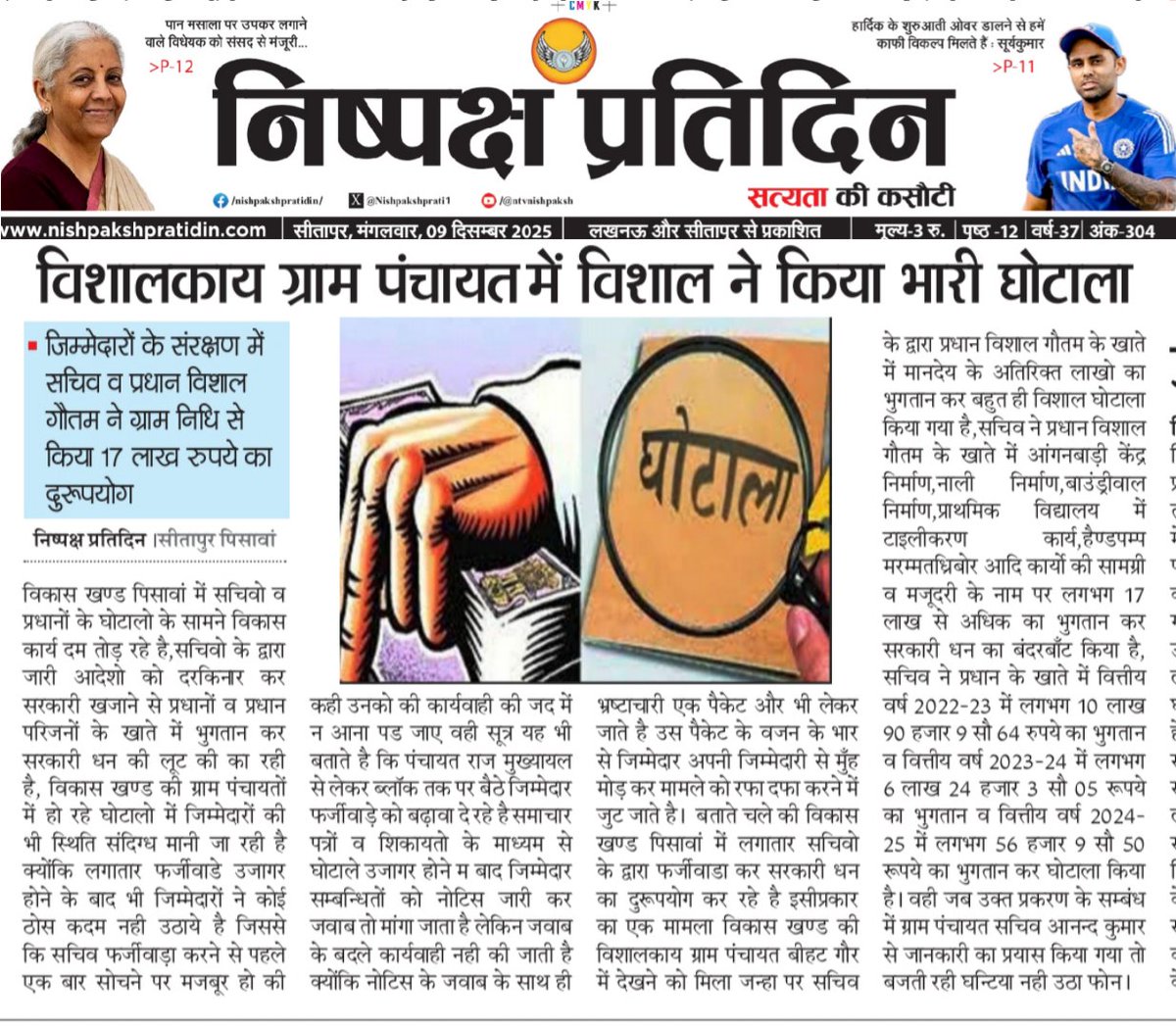 जिम्मेदारों के संरक्षण में सचिव व प्रधान विशाल गौतम ने ग्राम निधि से  किया 17 लाख का घोटाला
विकास खण्ड पिसावां की ग्राम पंचायत बीहट गौर में सचिव व प्रधान में किया घोटाला
<a href="/CdoSitapur/">CDO Sitapur</a>
<a href="/connect9121/">jitendra shukla ब्यूरो bharat.connect</a> <a href="/dm_sitapur/">DM Sitapur</a> <a href="/myogiadityanath/">Yogi Adityanath</a> <a href="/DproSitapur/">Dr.Nirish Chandra sahu DPRO Sitapur</a> <a href="/kpmaurya1/">Keshav Prasad Maurya</a> <a href="/oprajbhar/">Om Prakash Rajbhar</a> <a href="/DmSitapur/">DM_Sitapur</a>