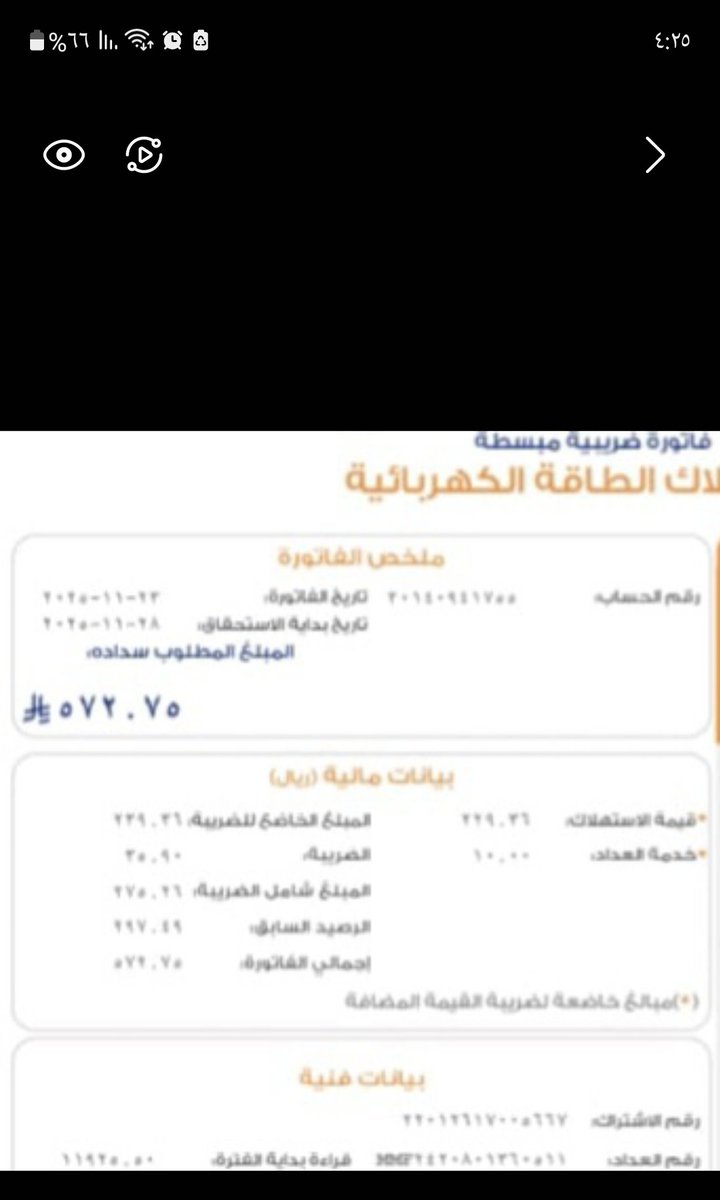 #جده_lلان
اسأل الله في هذي الساعه المباركه ان يفرج هم من يساعدنا بسداد فاتورة الكهرب الله يعلم اني في ضيقه 
رقمها ٣٠١٤٠٩٤١٧٥٥