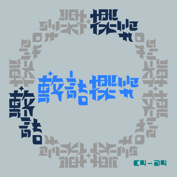 igatoxin's tweet photo. 【アンビグラム】敷詰探究

2025年は敷詰についての研究が大きく進んだ一年だったと思います。来年はどうなっているのでしょうか……

#アンビグラム https://t.co/MTQ7RqFaM1