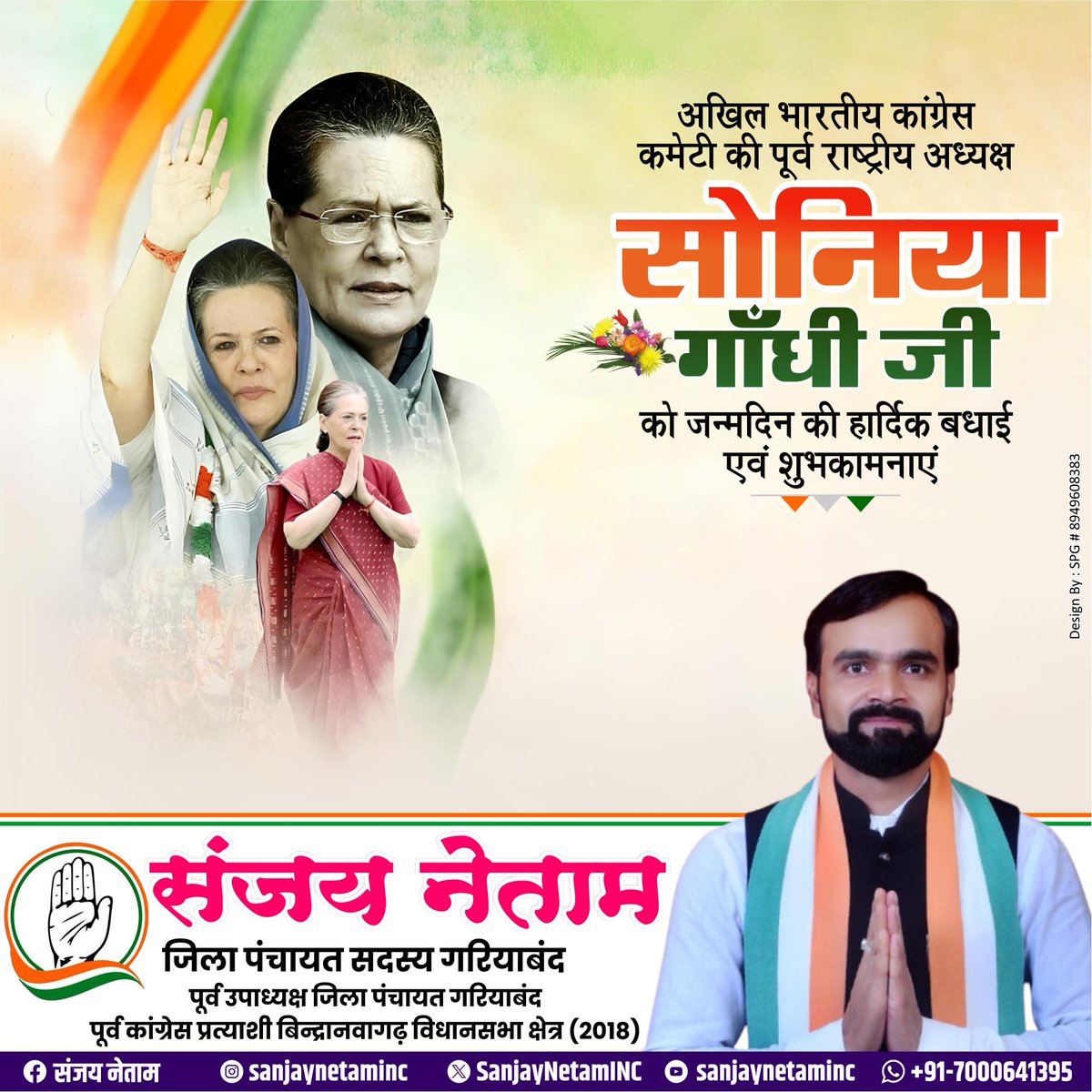 SanjayNetamINC's tweet photo. शुभ जन्मदिन!!
संघर्ष, त्याग, सेवा और सादगी की प्रतीक... @INCIndia की पूर्व अध्यक्ष एवं #राज्यसभा_सांसद आदरणीया श्रीमती #सोनिया_गांधी जी को जन्मदिन की हार्दिक शुभकामनाएं।

आपका नेतृत्व, धैर्य, और समर्पण देश की राजनीति में मर्यादा, मूल्य और संवेदनशीलता का अद्वितीय उदाहरण है।
आपका जीवन और विचार आज भी करोड़ों कार्यकर्ताओं के लिए प्रेरणा का स्रोत है।

ईश्वर से प्रार्थना है कि आप सदैव स्वस्थ, प्रसन्न और दीर्घायु रहें।
मां दंतेश्वरी और भगवान भोलेनाथ की कृपा आप पर बनी रहे।
🙏🏻🙏🏻🎂🎉🙏🏻🙏🏻
#HappyBirthdaySoniaGandhi #InspirationalLeader #CongressFamily #SoniaGandhi #SoniaGandhiji #CongressParty #Congress #CongressLeader #HappyBirthdaySoniaGandhiJi 
@RahulGandhi @priyankagandhi @kcvenugopalmp @SachinPilot @bhupeshbaghel @DeepakBaijINC @TS_SinghDeo @DrCharandas @Devendra_1925 @MohanMarkamPCC @INCChhattisgarh @IYC @IYCChhattisgarh @Cocopadhi @subodhharitwal @Aloksharmaaicc