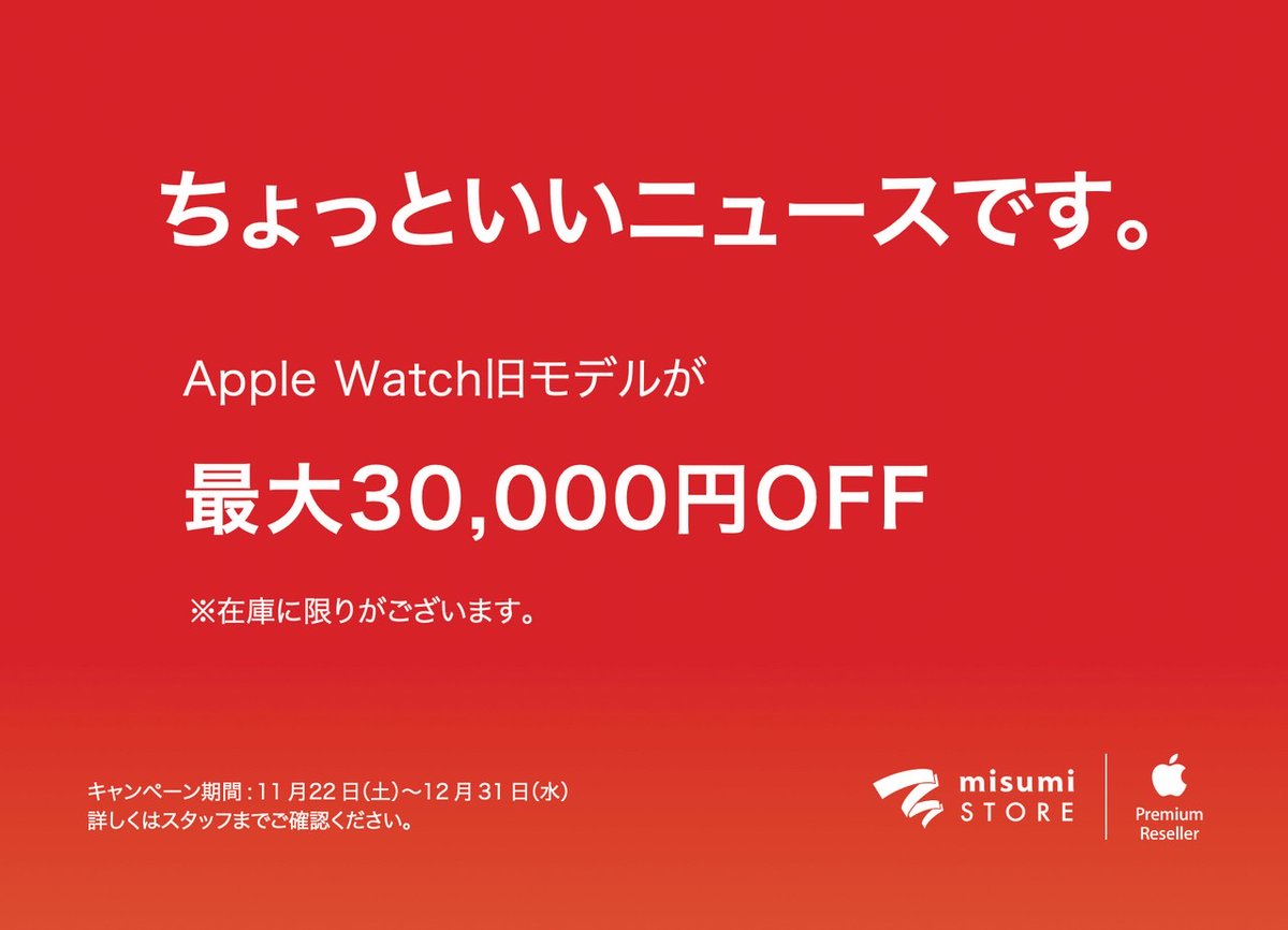 ちょっといいニュースです。

Apple Watch

旧モデルが最大30,000円OFF！

11月22日(土)〜12月31日(水)

※店頭在庫モデル限りとなります。
※詳しくは店頭スタッフまでご確認ください。

この機会にぜひmisumi STORE鹿児島へお越しください。
皆様のご来店をお待ちしております。
TEL:099-284-1717