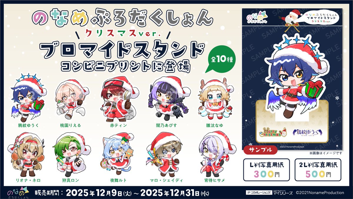 🎄のなめクリスマスキャンペーン🎄

クリスマス衣装のブロマイドスタンドが登場🎅
すとぽぷ先生描き下ろしの素敵なイラストになっています✨

全国の対象コンビニで印刷いただけます🏪

詳細はコチラ👇
entame.e-printservice.net/content_detail…

#のなめコンビニプリント
#コンビニプリント