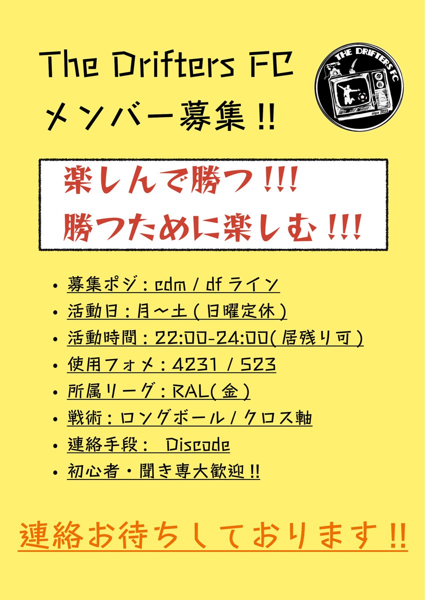 メンバー募集中です！
興味のある方はお気軽に連絡ください！
募集ポジション以外でも一度お声掛けいただければ対応いたします！
よろしくお願いします！🙇‍♂️
#プロクラブ　#FC26