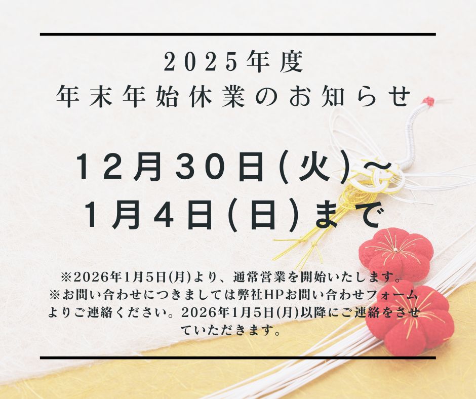 2025年度年末年始休業のお知らせ～ 2025年12月30日(火)～2026年1月4日(日) までを年末年始の休業日とさせていただきます。  何卒ご理解賜りますようお願い申し上げます🙇