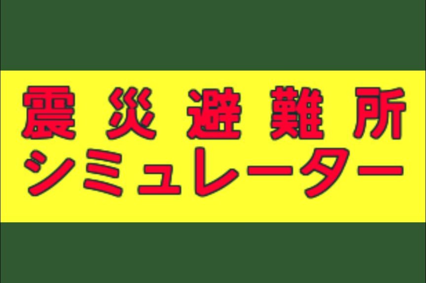 DeguchiRegend's tweet photo. AIチャットアプリで「震災避難所シミュ」作ってみました。https://t.co/3DxaUWYy4M
#MiraiMind https://t.co/ZFcGqDZZhE