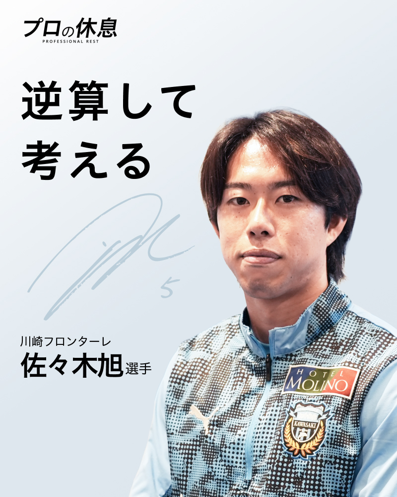 uFitOfficial's tweet image. プロの休息
佐々木旭選手にとっての休息とは…？　

『プロの休息』は、トップアスリートが日々の“ケア”や“リフレッシュ”をどう取り入れているのかに迫るインタビュー企画。競技だけでは見えない素顔をお届けします。

▼記事は下記から
ufit.co.jp/blogs/recovery…